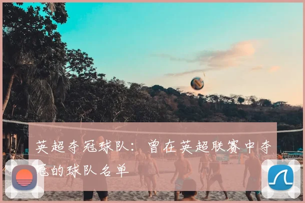 英超夺冠球队：曾在英超联赛中夺冠的球队名单