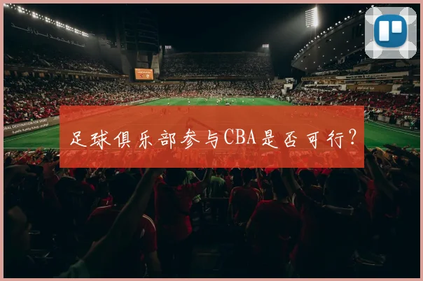 足球俱乐部参与CBA是否可行？
