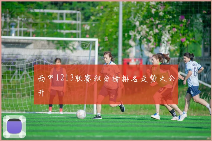 西甲1213联赛积分榜排名走势大公开