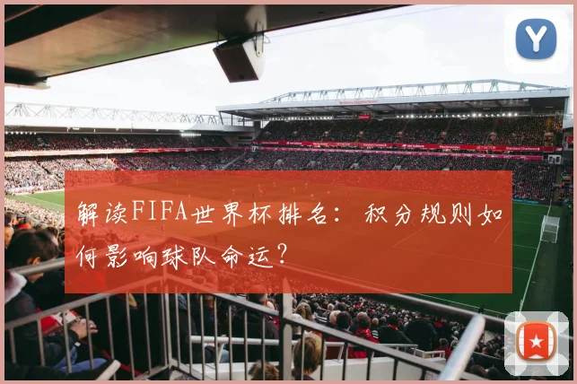 解读FIFA世界杯排名：积分规则如何影响球队命运？