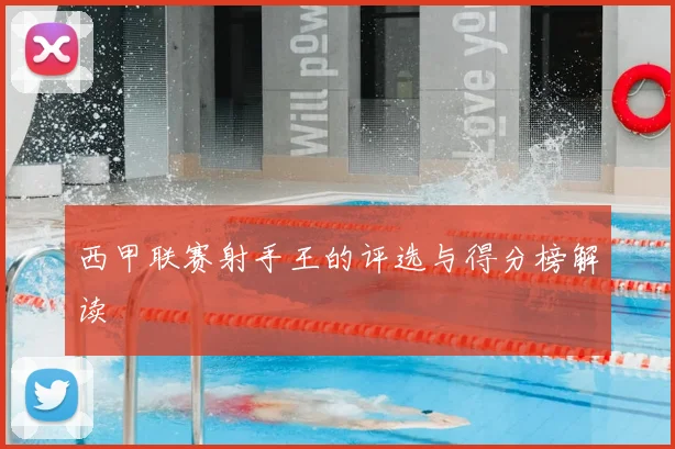 西甲联赛射手王的评选与得分榜解读
