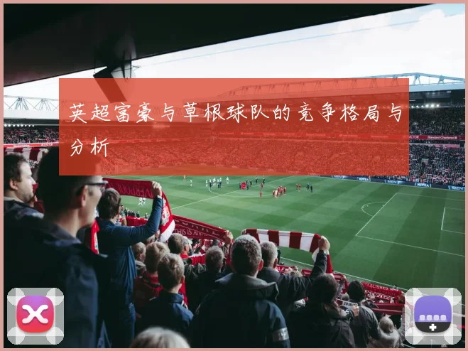英超富豪与草根球队的竞争格局与分析