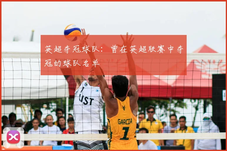 英超夺冠球队：曾在英超联赛中夺冠的球队名单