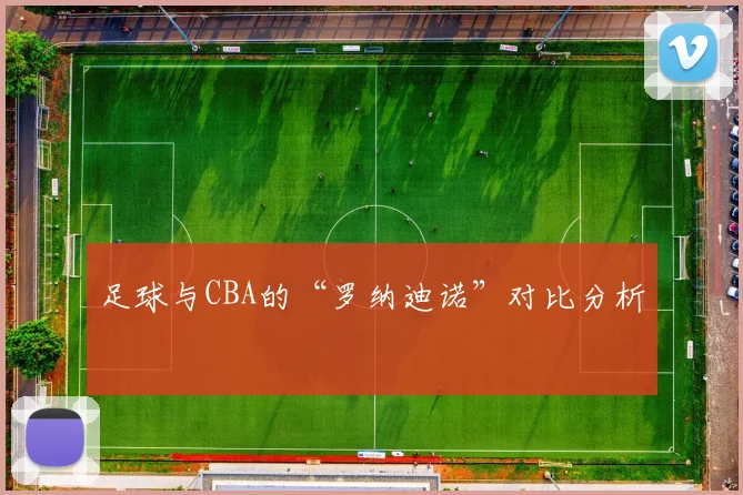 足球与CBA的“罗纳迪诺”对比分析